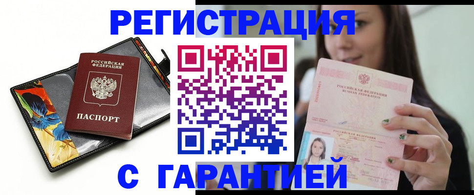 временная регистрация купить в Канаше
